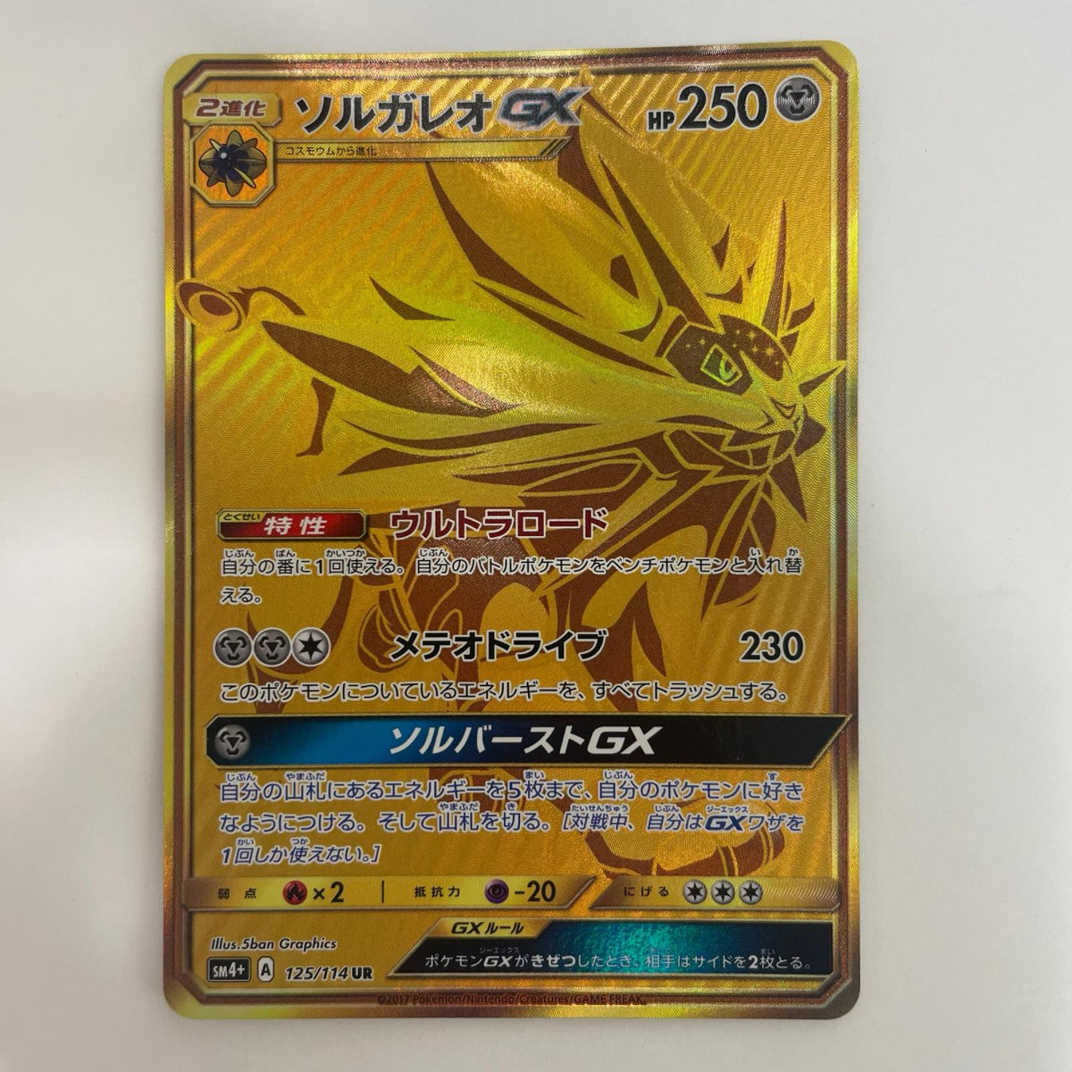 SM4+-125 SM4+-125 UR ソルガレオGX UR SM4+-125 SM4+ ハイクラスパック「GXバトルブースト」【飾磨店】