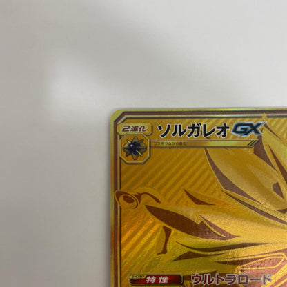 SM4+-125 SM4+-125 UR ソルガレオGX UR SM4+-125 SM4+ ハイクラスパック「GXバトルブースト」【飾磨店】
