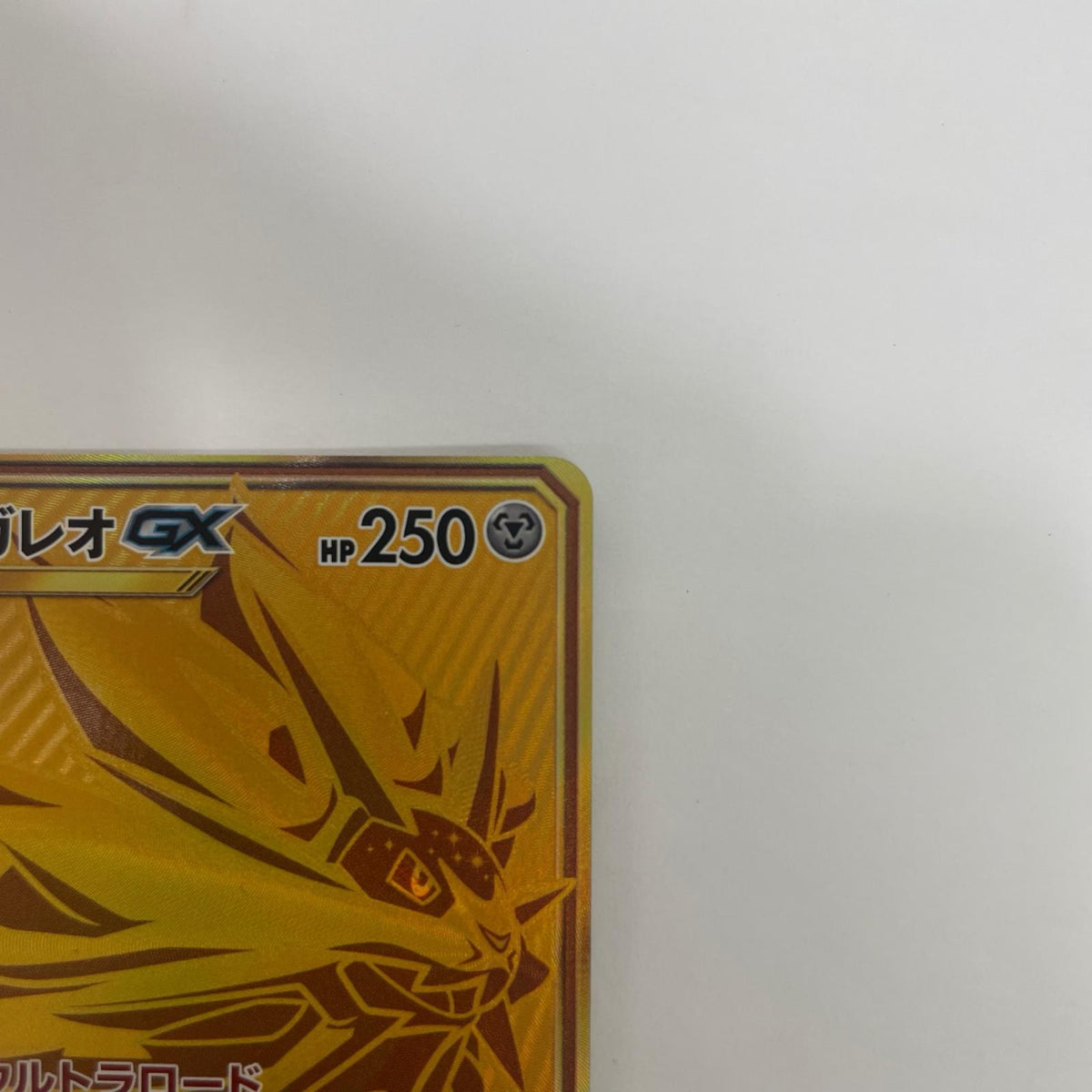 SM4+-125 SM4+-125 UR ソルガレオGX UR SM4+-125 SM4+ ハイクラスパック「GXバトルブースト」【飾磨店】