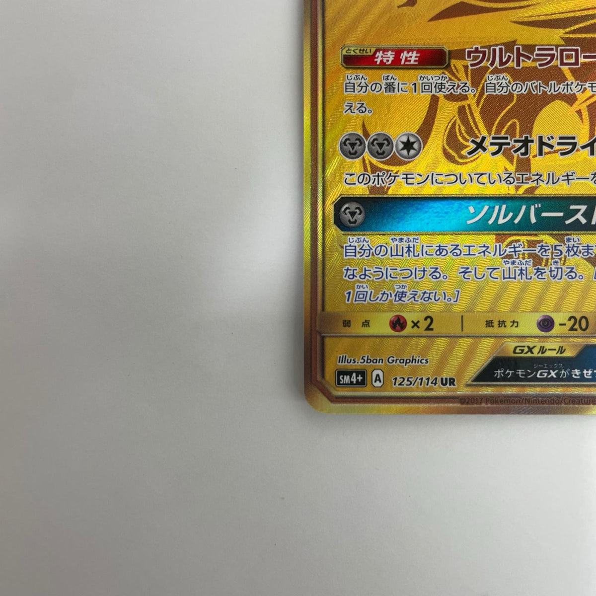 SM4+-125 SM4+-125 UR ソルガレオGX UR SM4+-125 SM4+ ハイクラスパック「GXバトルブースト」【飾磨店】