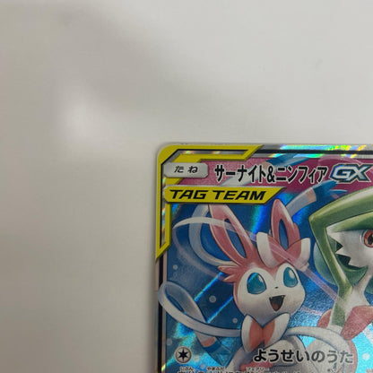 SM9a-031 サーナイト&ニンフィアGX RR SM9a-031 SM9a 強化拡張パック「ナイトユニゾン」【飾磨店】