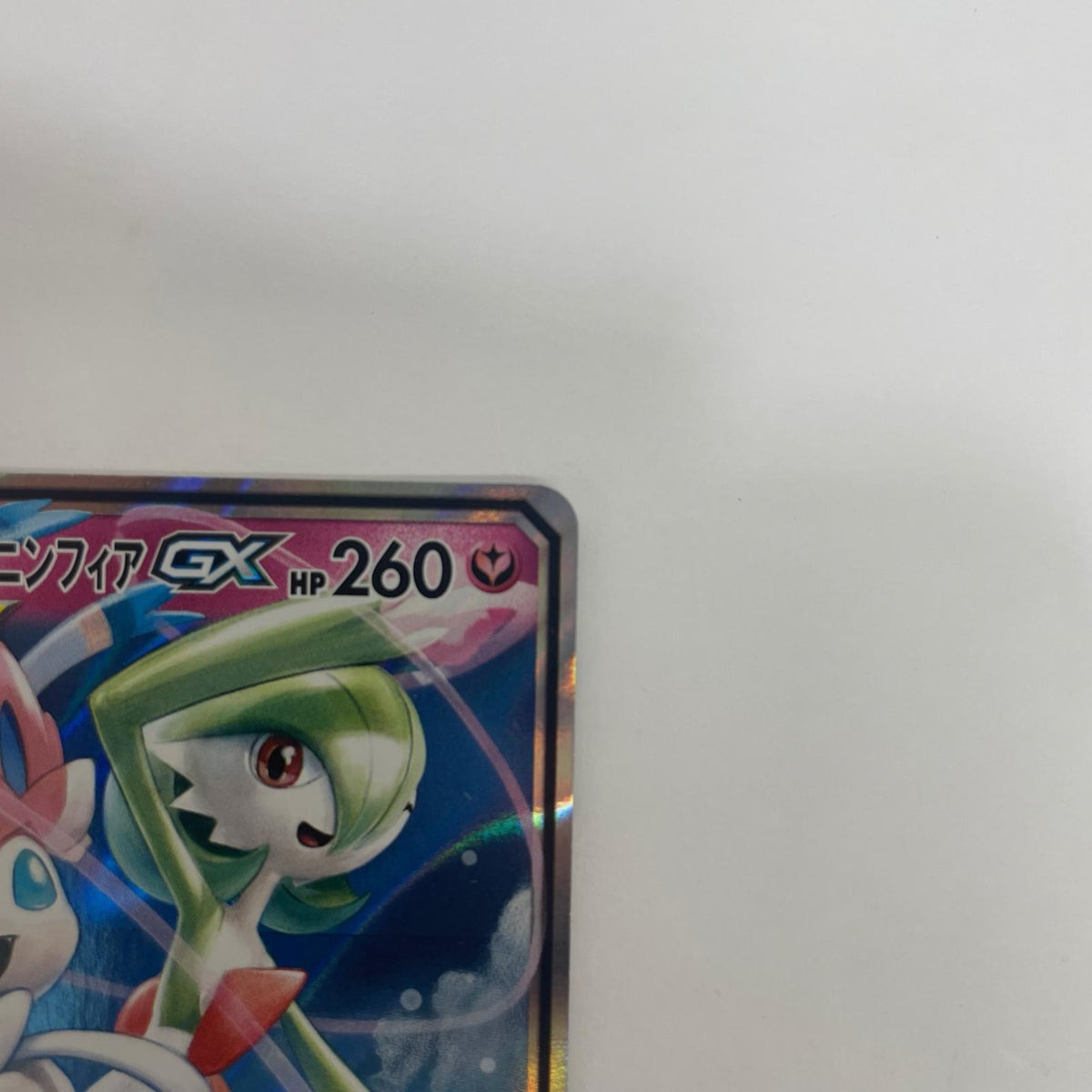 SM9a-031 サーナイト&ニンフィアGX RR SM9a-031 SM9a 強化拡張パック「ナイトユニゾン」【飾磨店】
