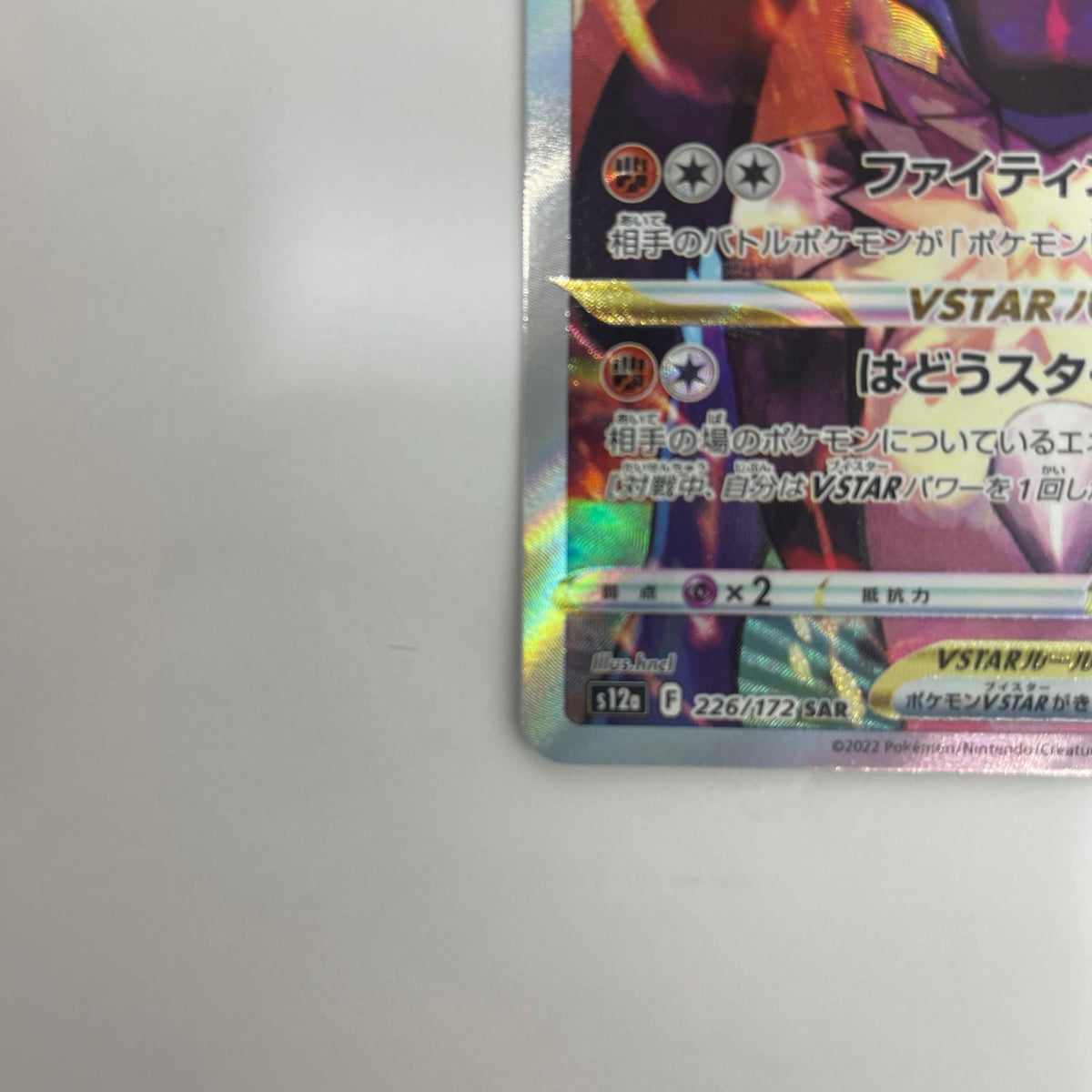 S12a-226 ルカリオVSTAR SAR S12a-226 S12a ハイクラスパック「VSTARユニバース」【飾磨店】