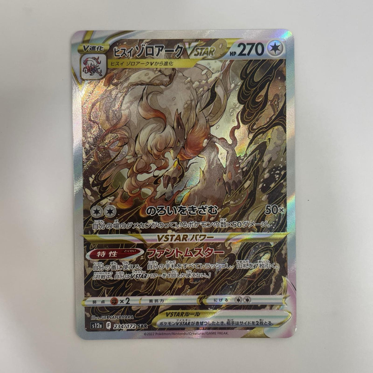S12a-234 ヒスイゾロアークVSTAR SAR S12a-234 S12a ハイクラスパック「VSTARユニバース」【飾磨店】