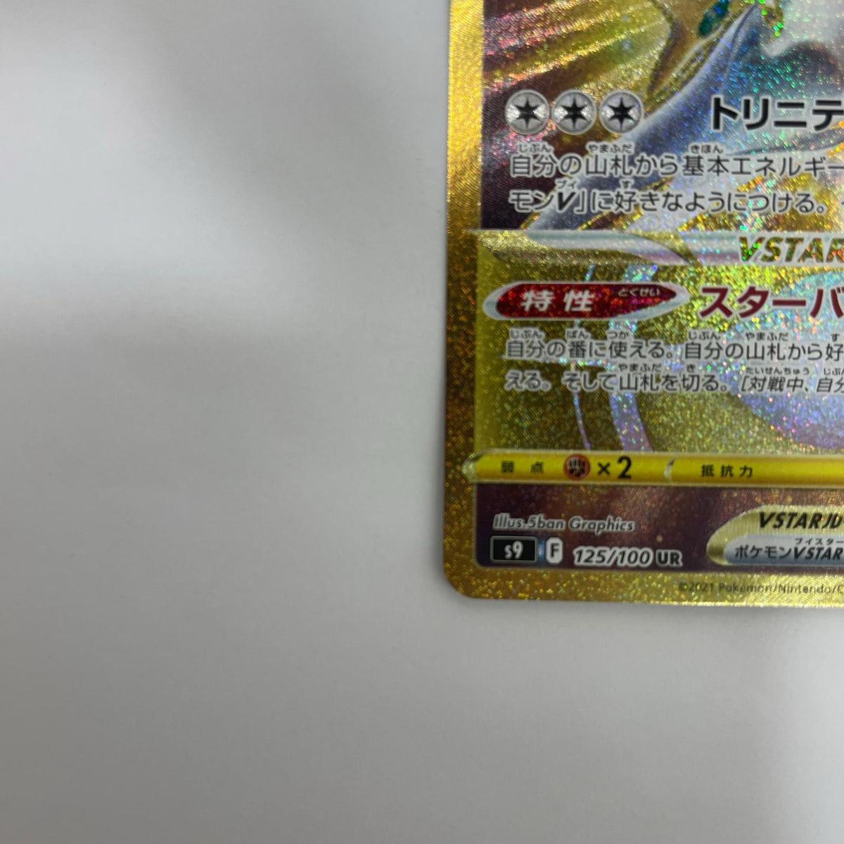S9-125 アルセウスVSTAR UR S9-125 S9 拡張パック「スターバース」【飾磨店】