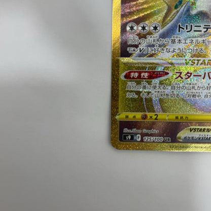 S9-125 アルセウスVSTAR UR S9-125 S9 拡張パック「スターバース」【飾磨店】