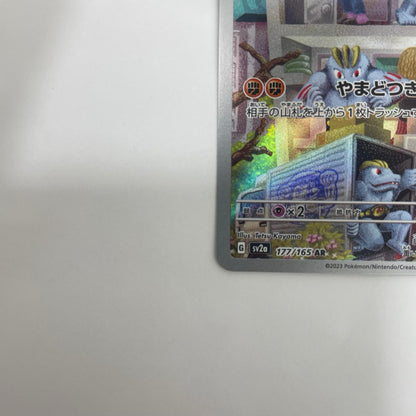 SV2a-177 ゴーリキー AR SV2a-177 SV2a 強化拡張パック「ポケモンカード151」【飾磨店】