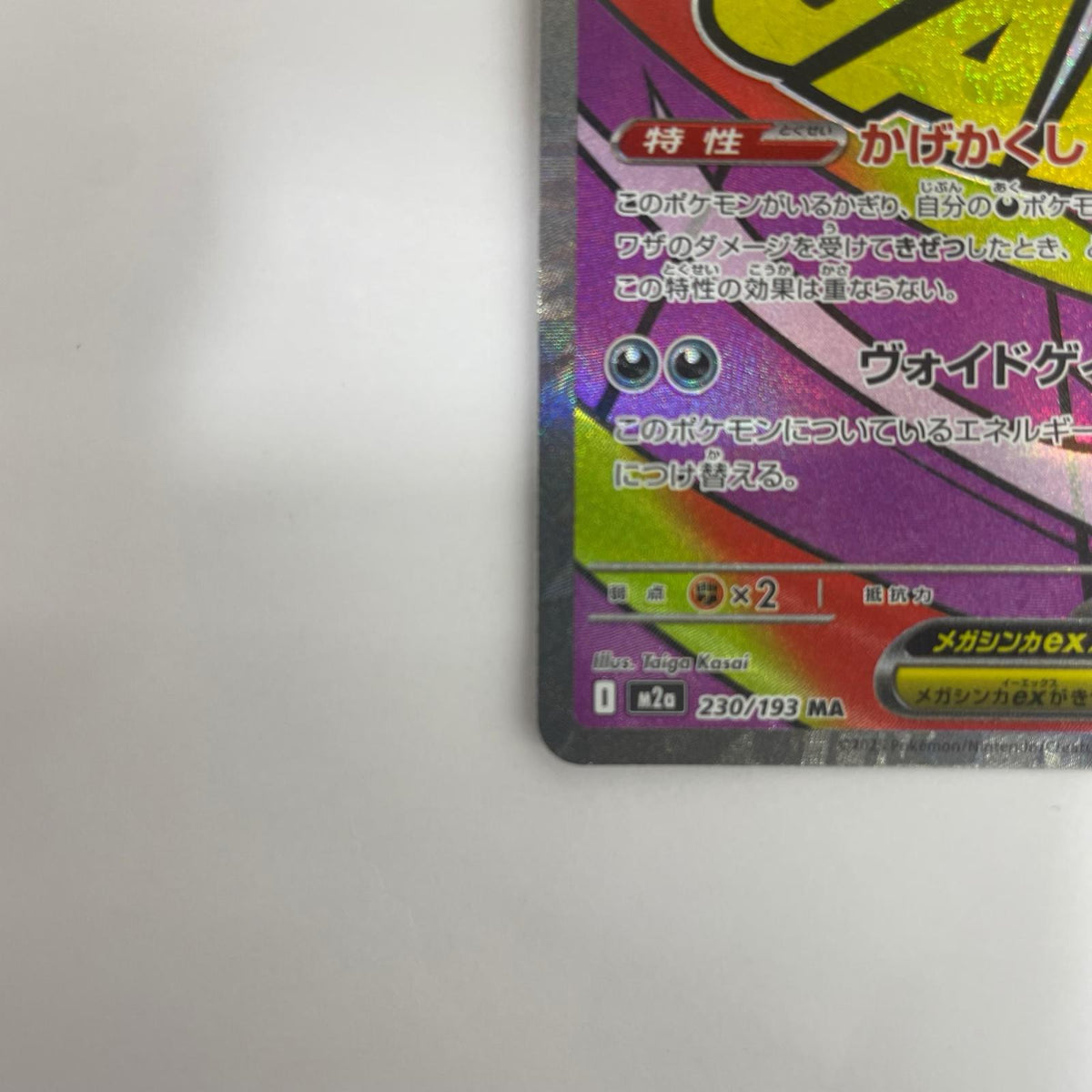 M2a-230 メガゲンガーex MA M2a-230 M2a ハイクラスパック「MEGAドリームex」【飾磨店】