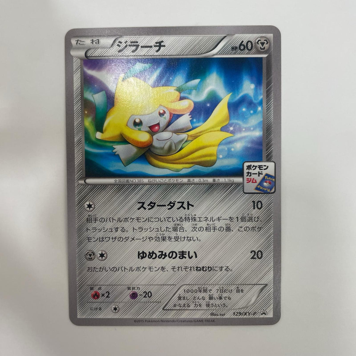 129/XY-P 129/XY-P - ジラーチ - 129/XY-P PR プロモーションカードパック(2015/5)【飾磨店】