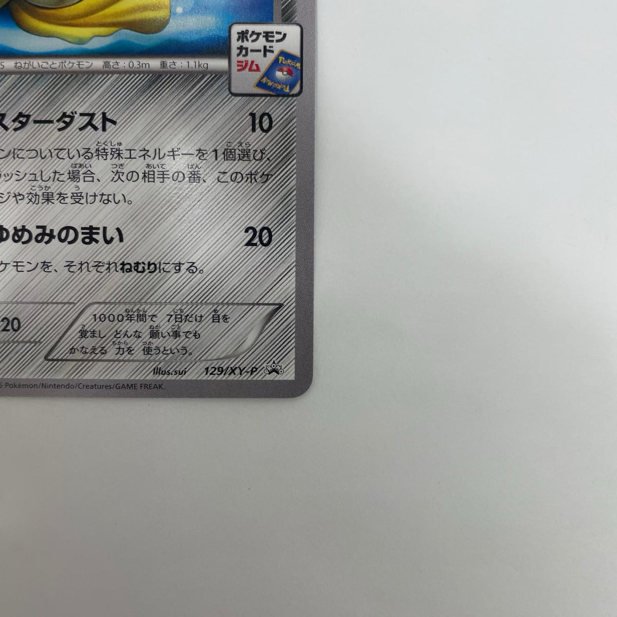 129/XY-P 129/XY-P - ジラーチ - 129/XY-P PR プロモーションカードパック(2015/5)【飾磨店】