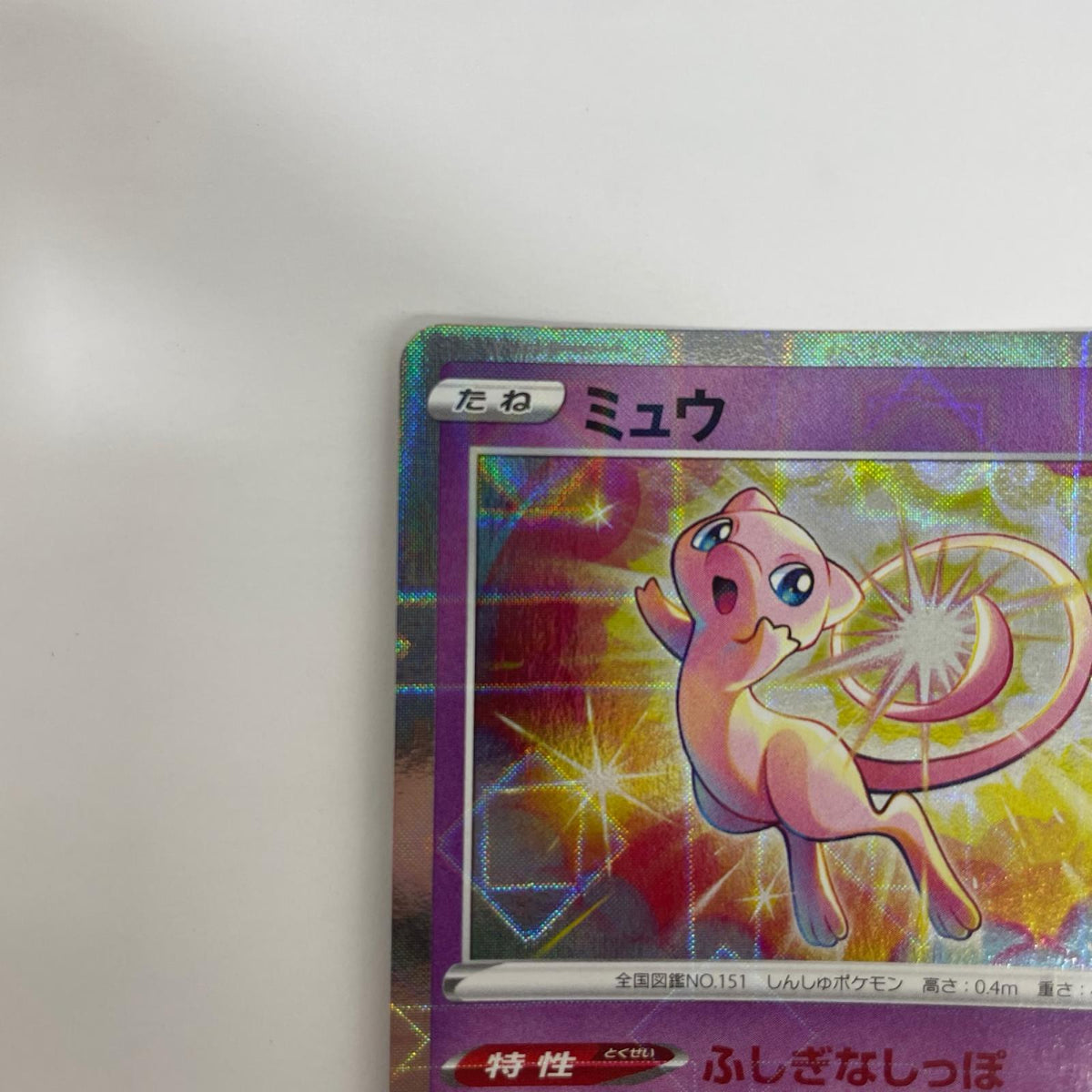 S8a-002 ミュウ ミラー - S8a-002 S8a 拡張パック「25th ANNIVERSARY COLLECTION」【飾磨店】