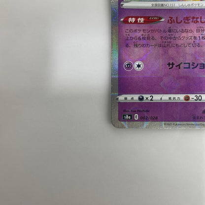 S8a-002 ミュウ ミラー - S8a-002 S8a 拡張パック「25th ANNIVERSARY COLLECTION」【飾磨店】