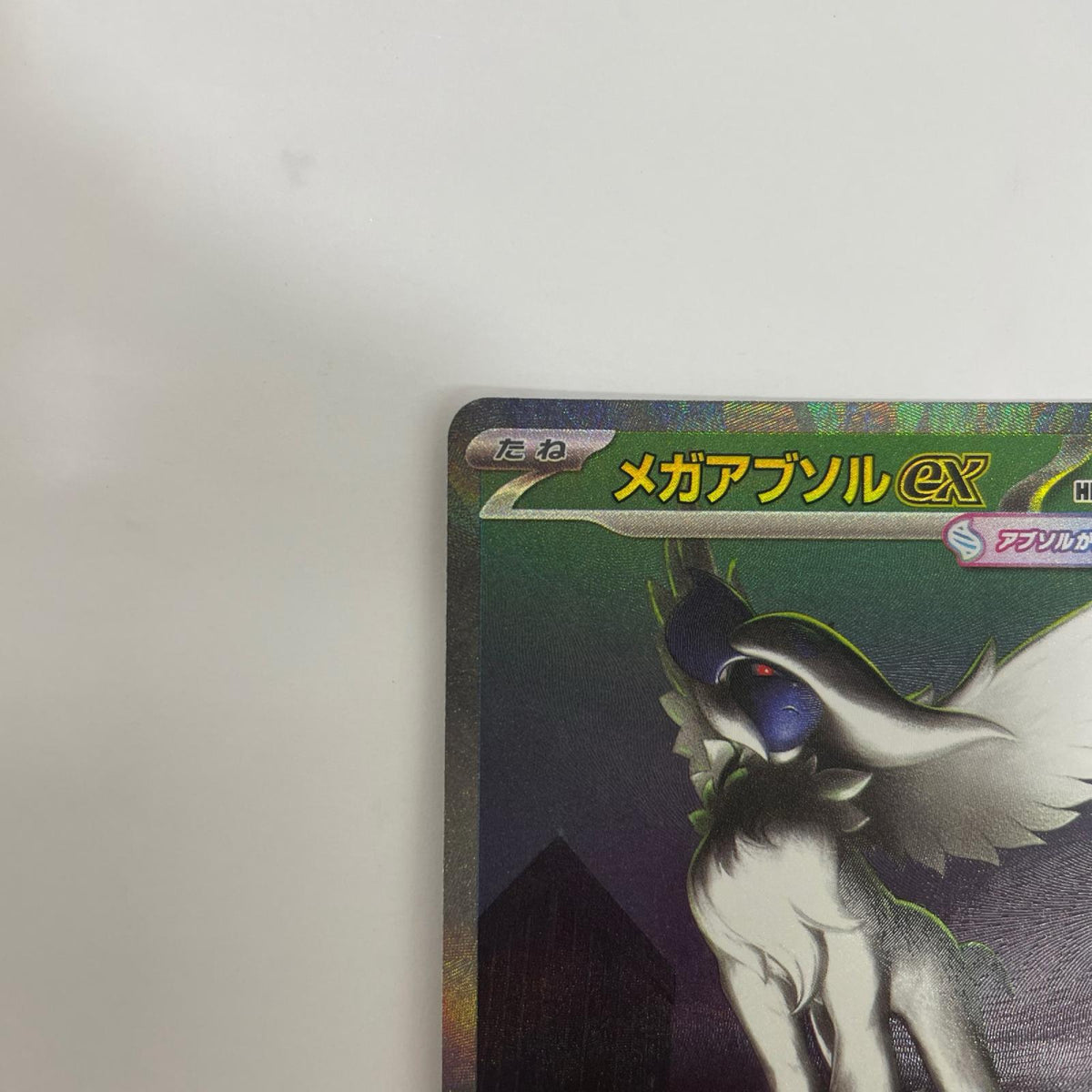 M1L-089 メガアブソルex SAR M1L-089 M1L 拡張パック「メガブレイブ」【飾磨店】