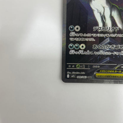 M1L-089 メガアブソルex SAR M1L-089 M1L 拡張パック「メガブレイブ」【飾磨店】