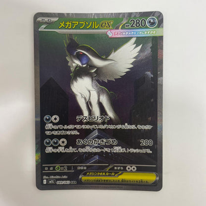 M1L-089 メガアブソルex SAR M1L-089 M1L 拡張パック「メガブレイブ」【飾磨店】