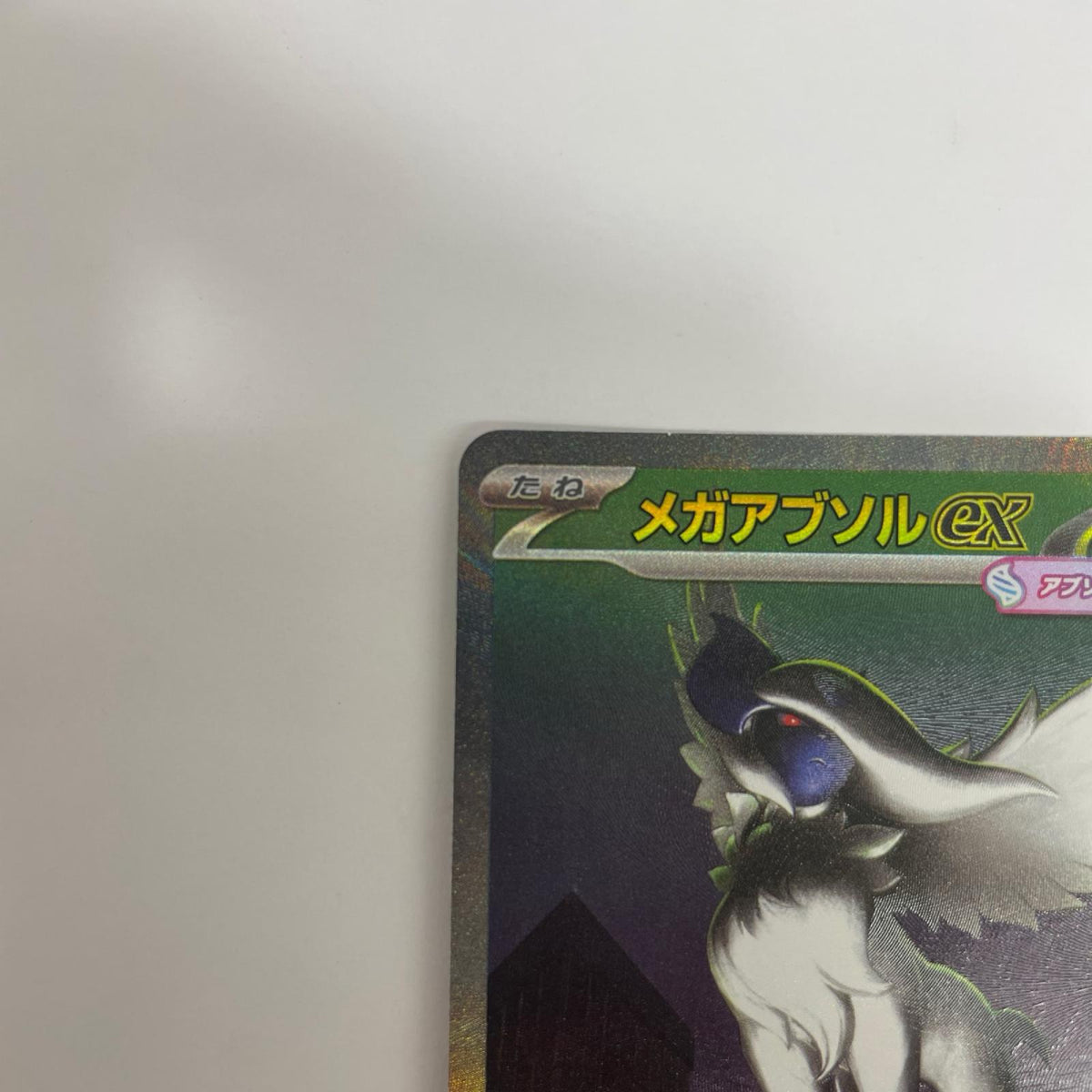 M1L-089 メガアブソルex SAR M1L-089 M1L 拡張パック「メガブレイブ」【飾磨店】