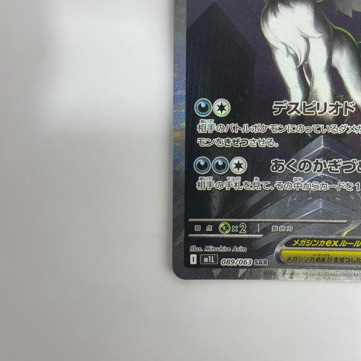 M1L-089 メガアブソルex SAR M1L-089 M1L 拡張パック「メガブレイブ」【飾磨店】