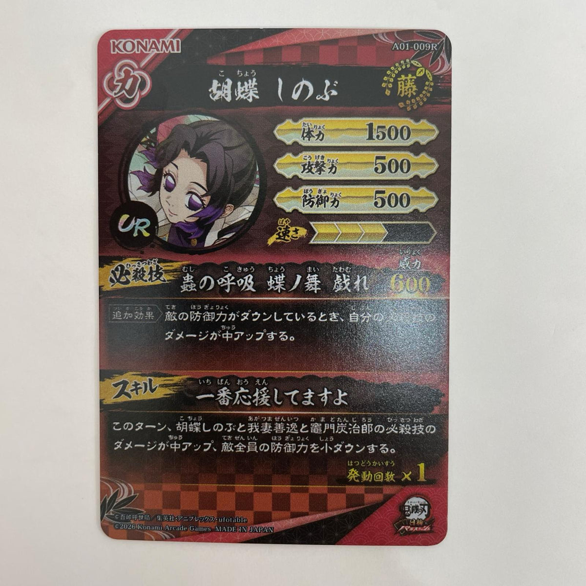 A01-009 胡蝶しのぶ UR【飾磨店】