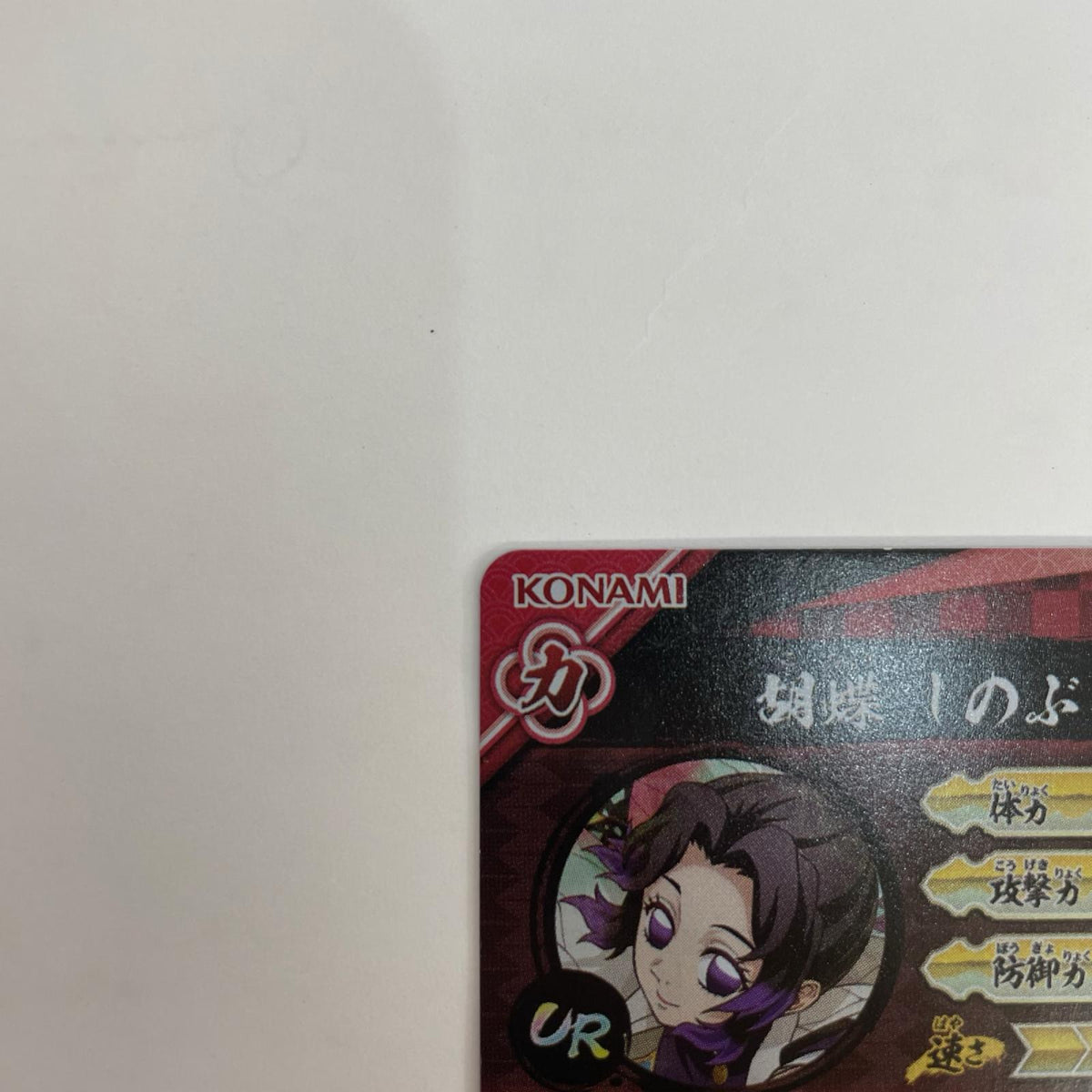 A01-009 胡蝶しのぶ UR【飾磨店】