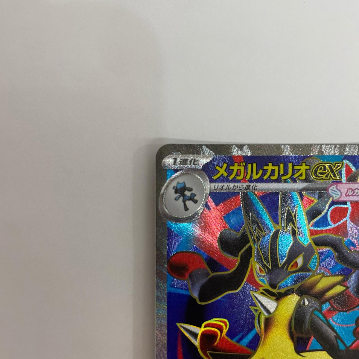 M1L-078 メガルカリオex SR M1L-078 M1L 拡張パック「メガブレイブ」【飾磨店】