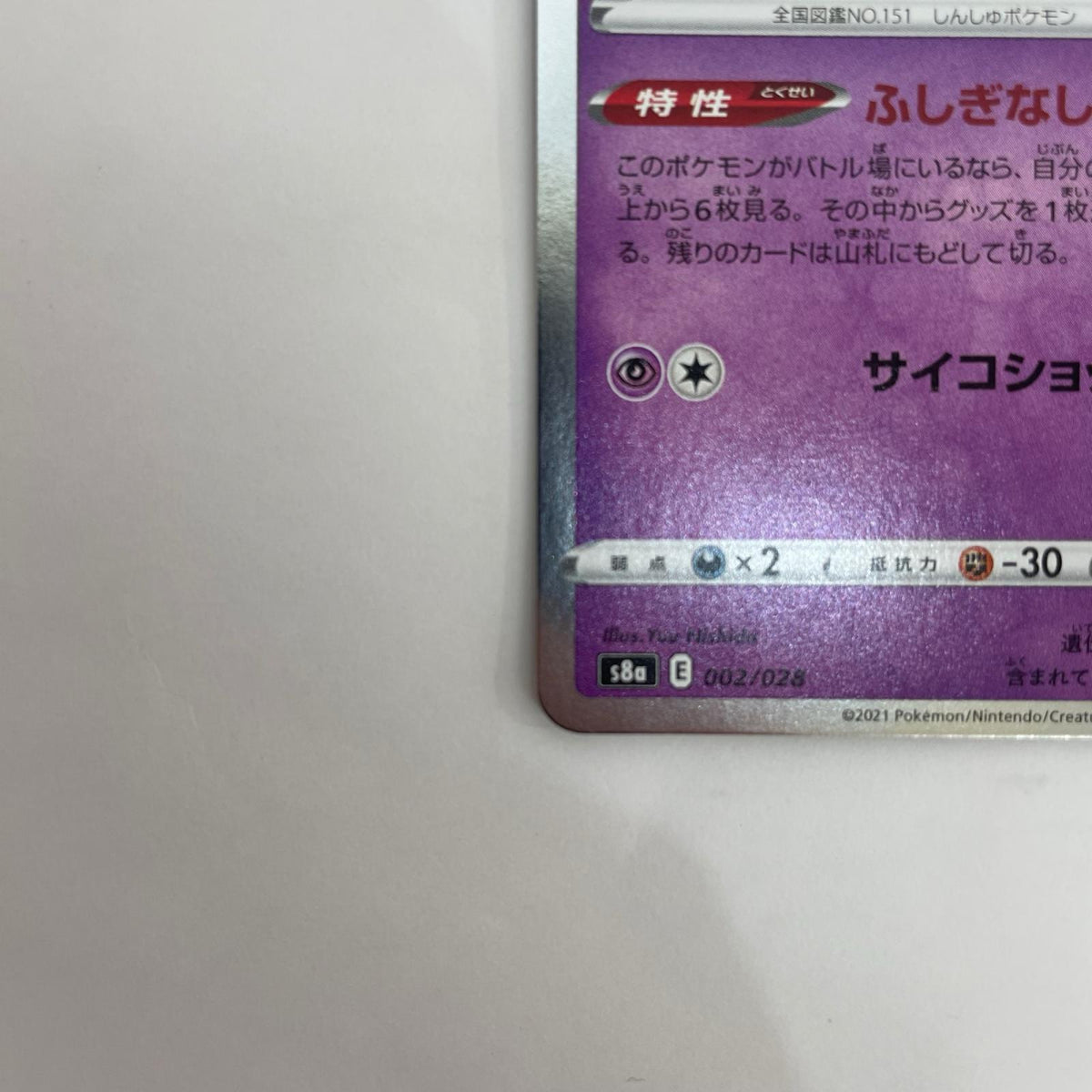S8a-002 ミュウ - S8a-002 S8a 拡張パック「25th ANNIVERSARY COLLECTION」【飾磨店】