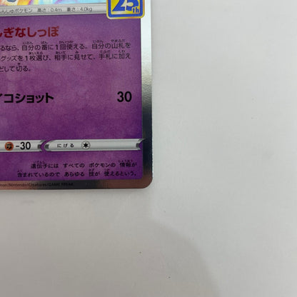 S8a-002 ミュウ - S8a-002 S8a 拡張パック「25th ANNIVERSARY COLLECTION」【飾磨店】