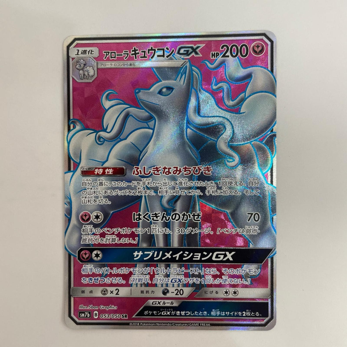 SM7b-053 アローラキュウコンGX SR SM7b-053 SM7b 強化拡張パック「フェアリーライズ」【飾磨店】