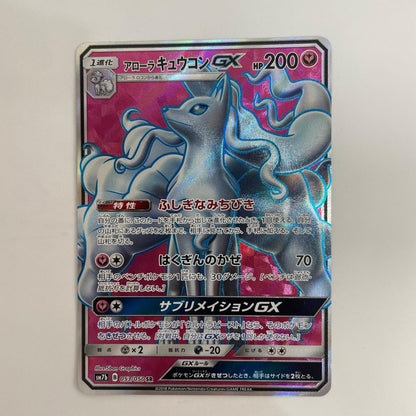 SM7b-053 アローラキュウコンGX SR SM7b-053 SM7b 強化拡張パック「フェアリーライズ」【飾磨店】