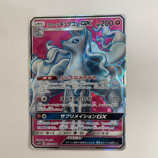 SM7b-053 アローラキュウコンGX SR SM7b-053 SM7b 強化拡張パック「フェアリーライズ」【飾磨店】