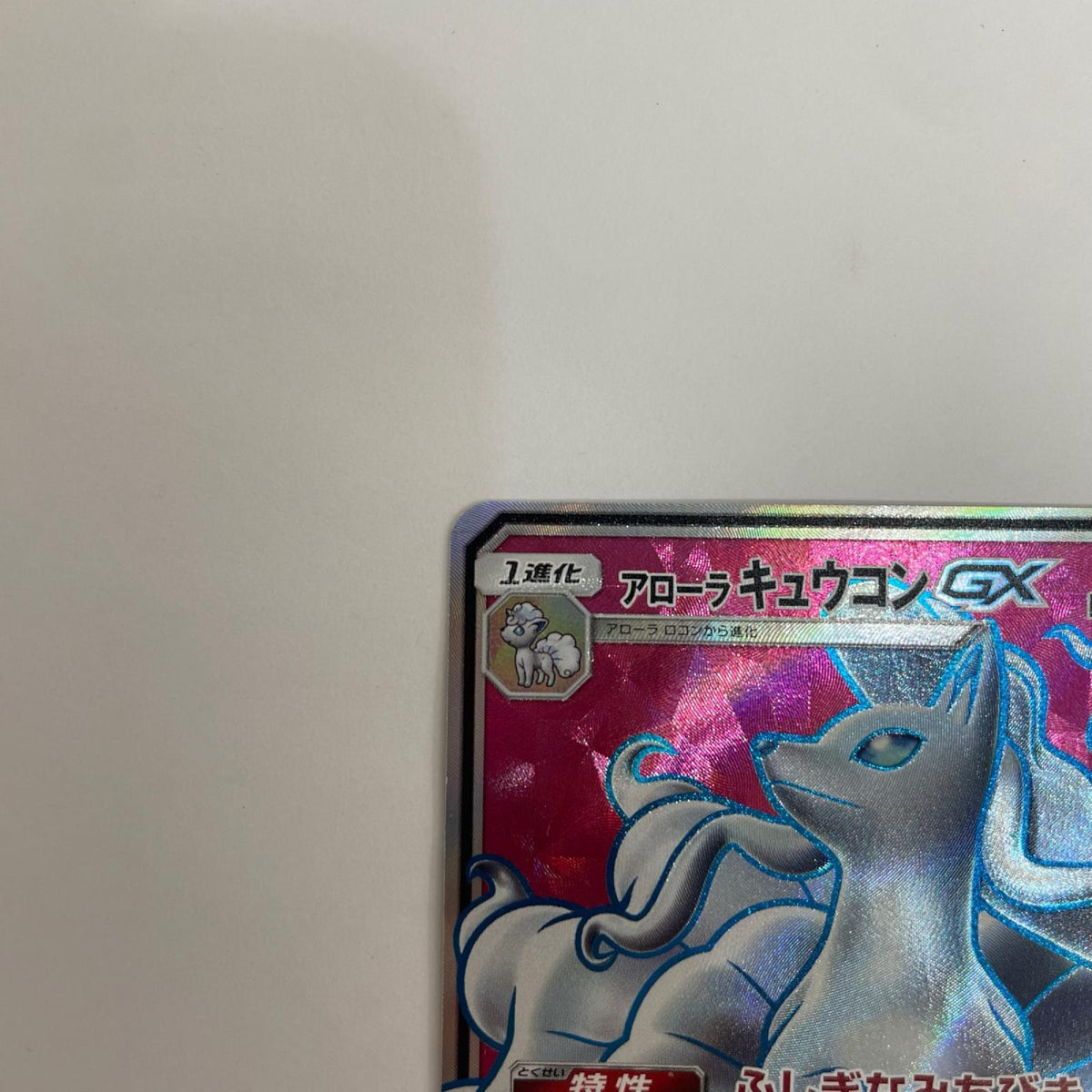 SM7b-053 アローラキュウコンGX SR SM7b-053 SM7b 強化拡張パック「フェアリーライズ」【飾磨店】