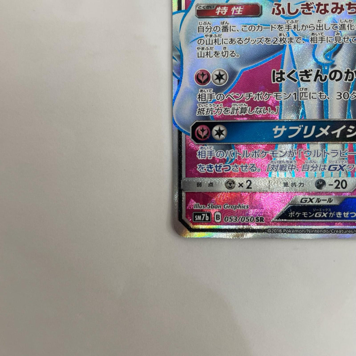 SM7b-053 アローラキュウコンGX SR SM7b-053 SM7b 強化拡張パック「フェアリーライズ」【飾磨店】