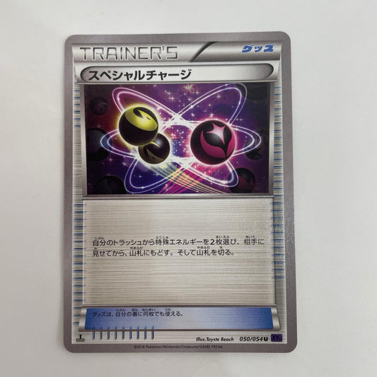 XY11-050 XY11-050 U スペシャルチャージ U XY11-050 XY11 拡張パック「爆熱の闘士」【飾磨店】