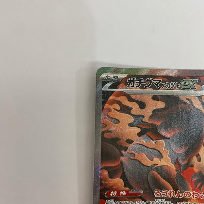 SV8a-225 ガチグマアカツキex SAR SV8a-225 SV8a ハイクラスパック「テラスタルフェスex」【飾磨店】