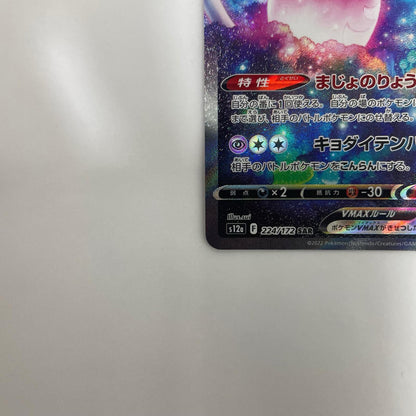 S12a-224 ブリムオンVMAX SAR S12a-224 S12a ハイクラスパック「VSTARユニバース」【飾磨店】