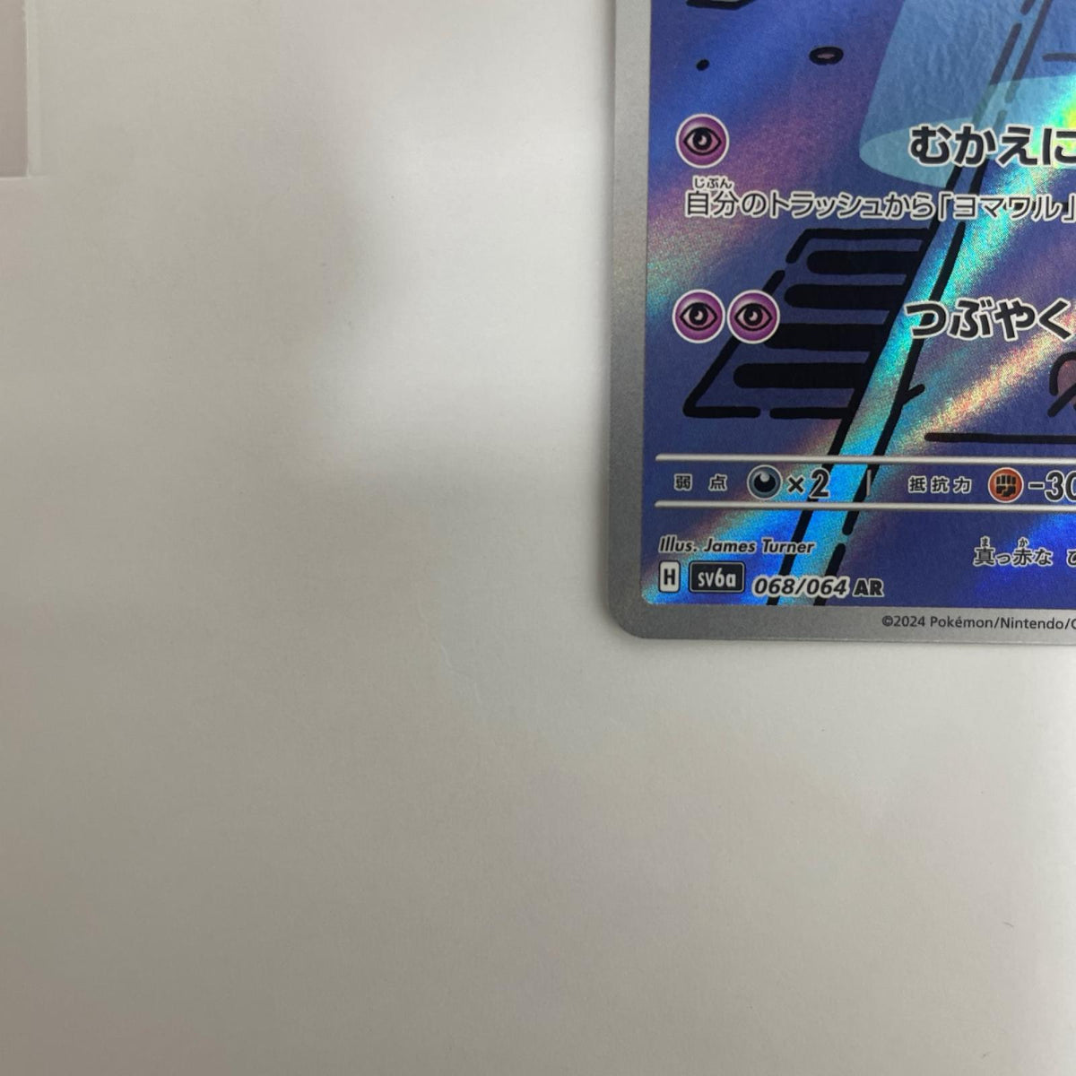 SV6a-068 ヨマワル AR SV6a-068 SV6a 強化拡張パック「ナイトワンダラー」【飾磨店】