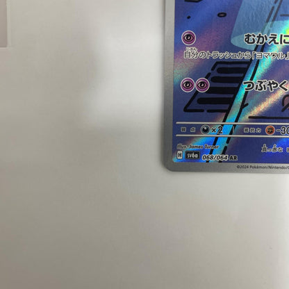 SV6a-068 ヨマワル AR SV6a-068 SV6a 強化拡張パック「ナイトワンダラー」【飾磨店】