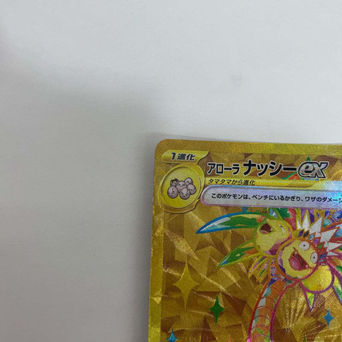 SV7a-092 アローラナッシーex UR SV7a-092 SV7a 強化拡張パック「楽園ドラゴーナ」【飾磨店】