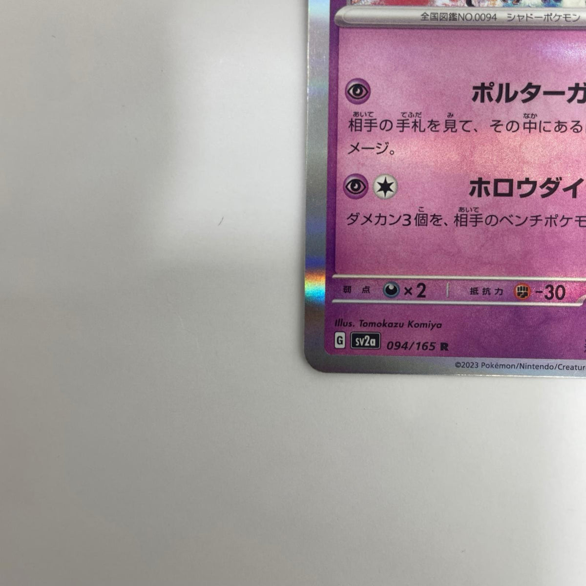 SV2a-094 ゲンガー R SV2a-094 SV2a 強化拡張パック「ポケモンカード151」【飾磨店】