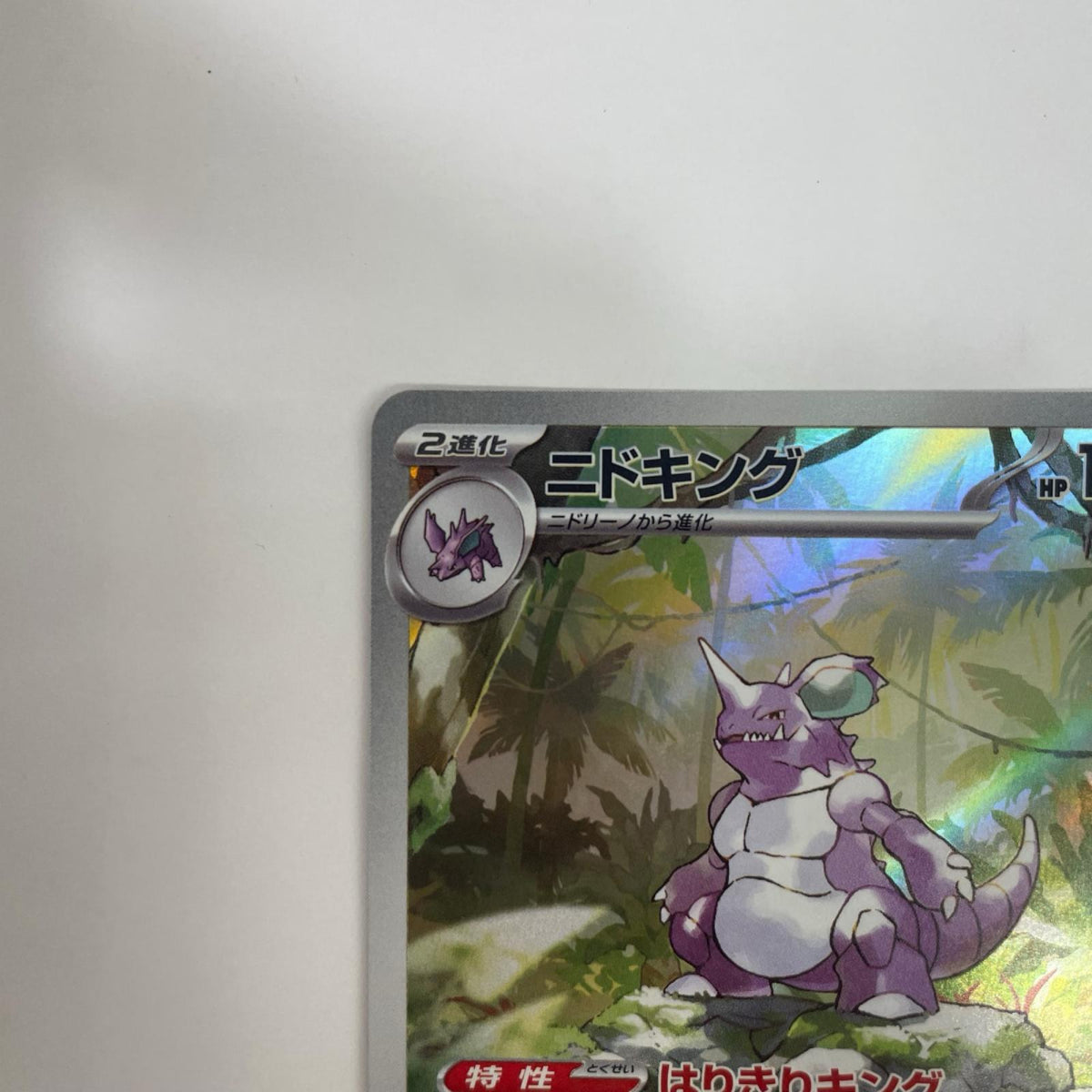 SV2a-174 ニドキング AR SV2a-174 SV2a 強化拡張パック「ポケモンカード151」【飾磨店】