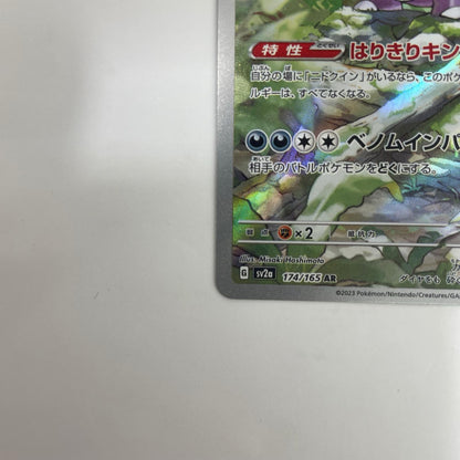 SV2a-174 ニドキング AR SV2a-174 SV2a 強化拡張パック「ポケモンカード151」【飾磨店】