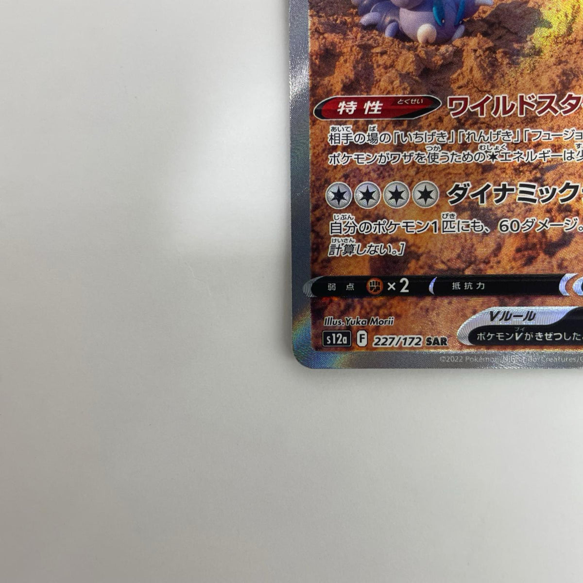 S12a-227 ドラピオンV SAR S12a-227 S12a ハイクラスパック「VSTARユニバース」【飾磨店】