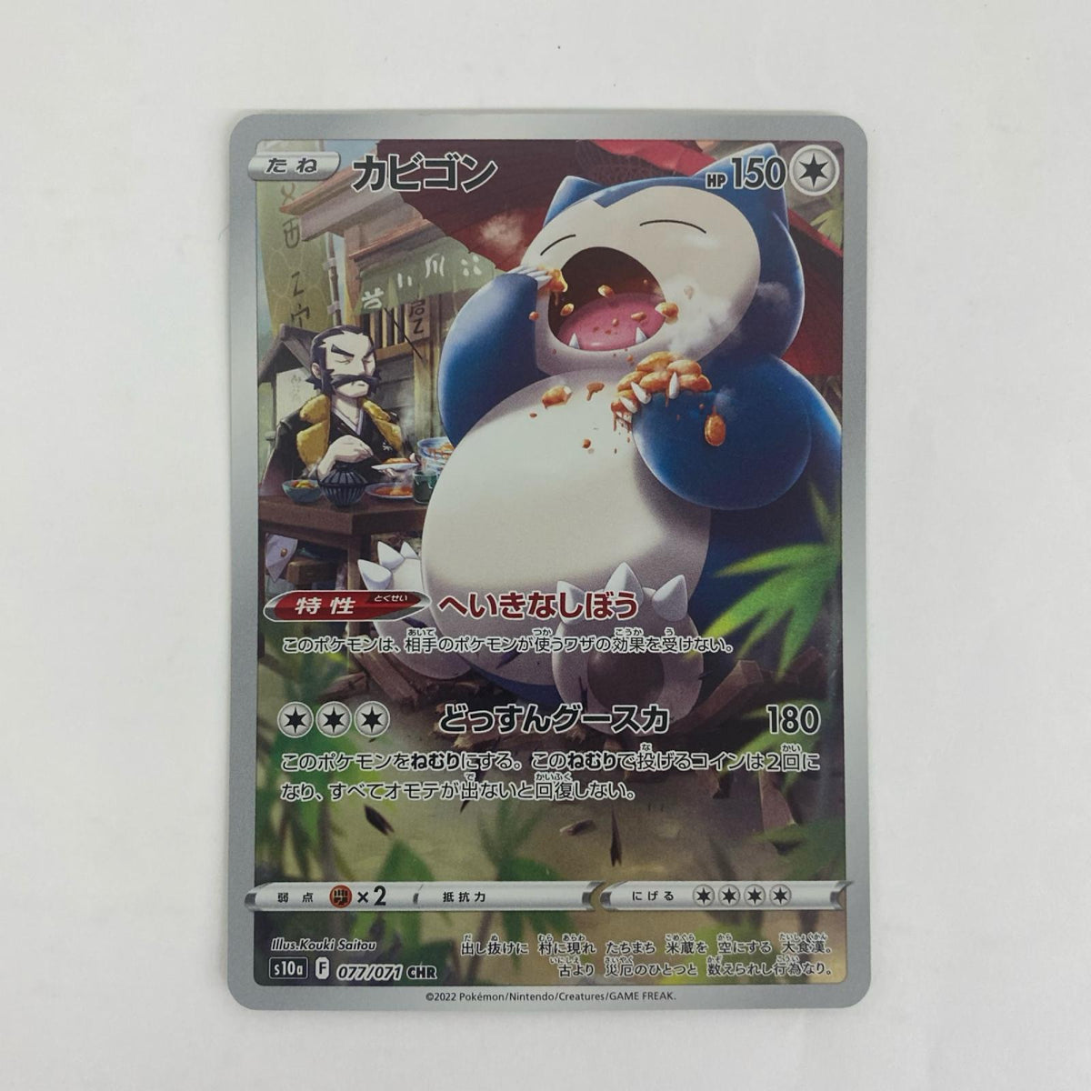 S10a-077 カビゴン CHR S10a-077 S10a 強化拡張パック「ダークファンタズマ」【飾磨店】