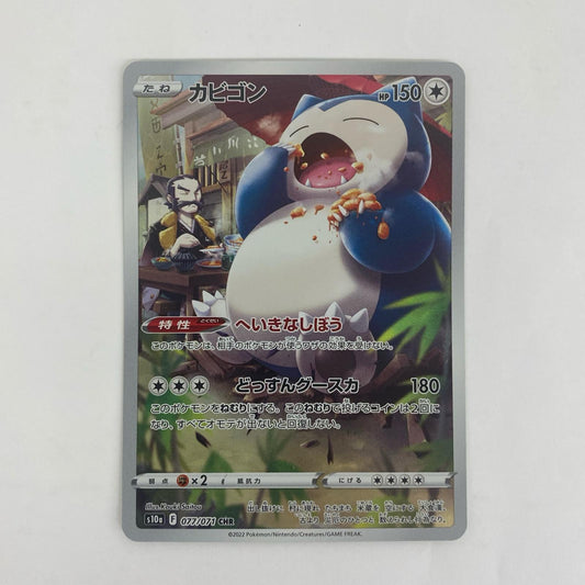 S10a-077 カビゴン CHR S10a-077 S10a 強化拡張パック「ダークファンタズマ」【飾磨店】