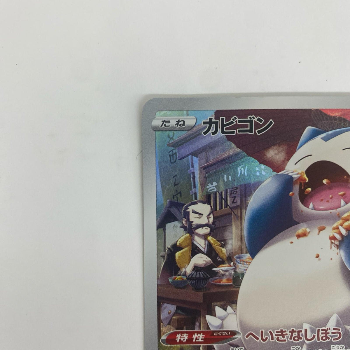 S10a-077 カビゴン CHR S10a-077 S10a 強化拡張パック「ダークファンタズマ」【飾磨店】