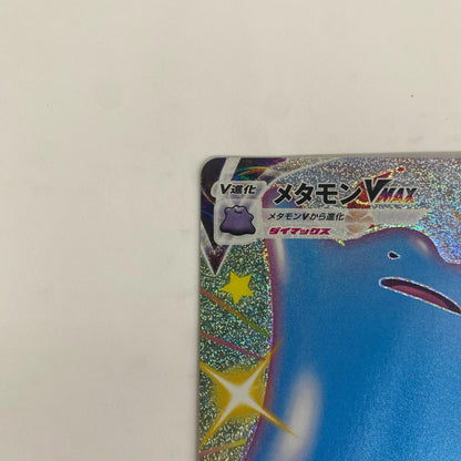 S4a-324 メタモンVMAX SSR S4a-324 S4a ハイクラスパック「シャイニースターV」【飾磨店】