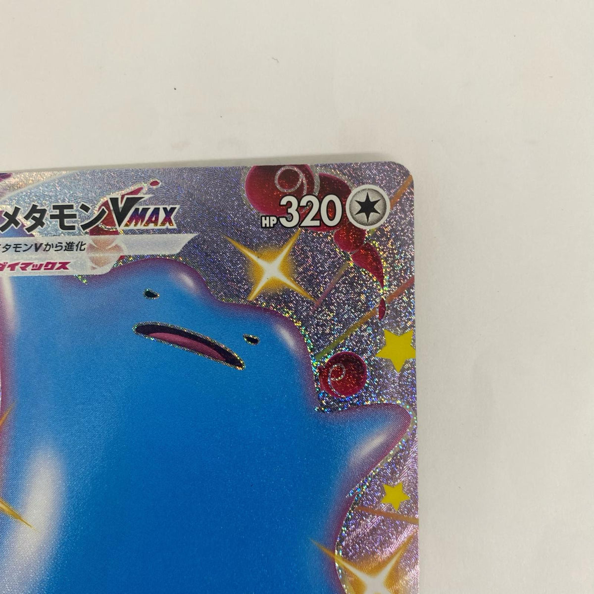 S4a-324 メタモンVMAX SSR S4a-324 S4a ハイクラスパック「シャイニースターV」【飾磨店】