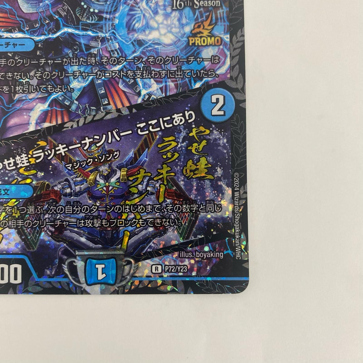 PR-Y23-P72 ボン・キゴマイム/♪やせ蛙 ラッキーナンバ R PR-Y23-P72 PR-Y23 第23期 （CS公認店舗サポート景品)【飾磨店】