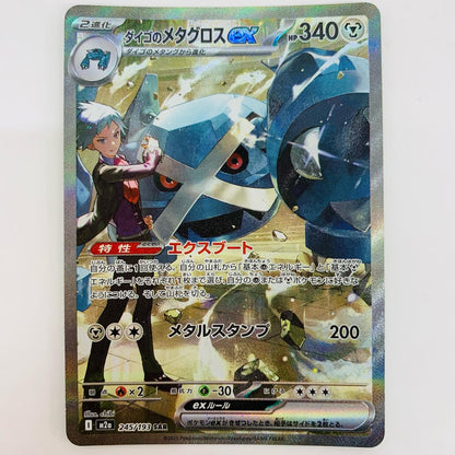 M2a-245 ダイゴのメタグロスex SAR M2a-245 M2a ハイクラスパック「MEGAドリームex」【飾磨店】
