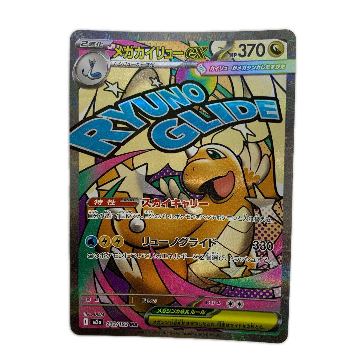 M2a-232 メガカイリューex MA M2a-232 M2a ハイクラスパック「MEGAドリームex」【飾磨店】