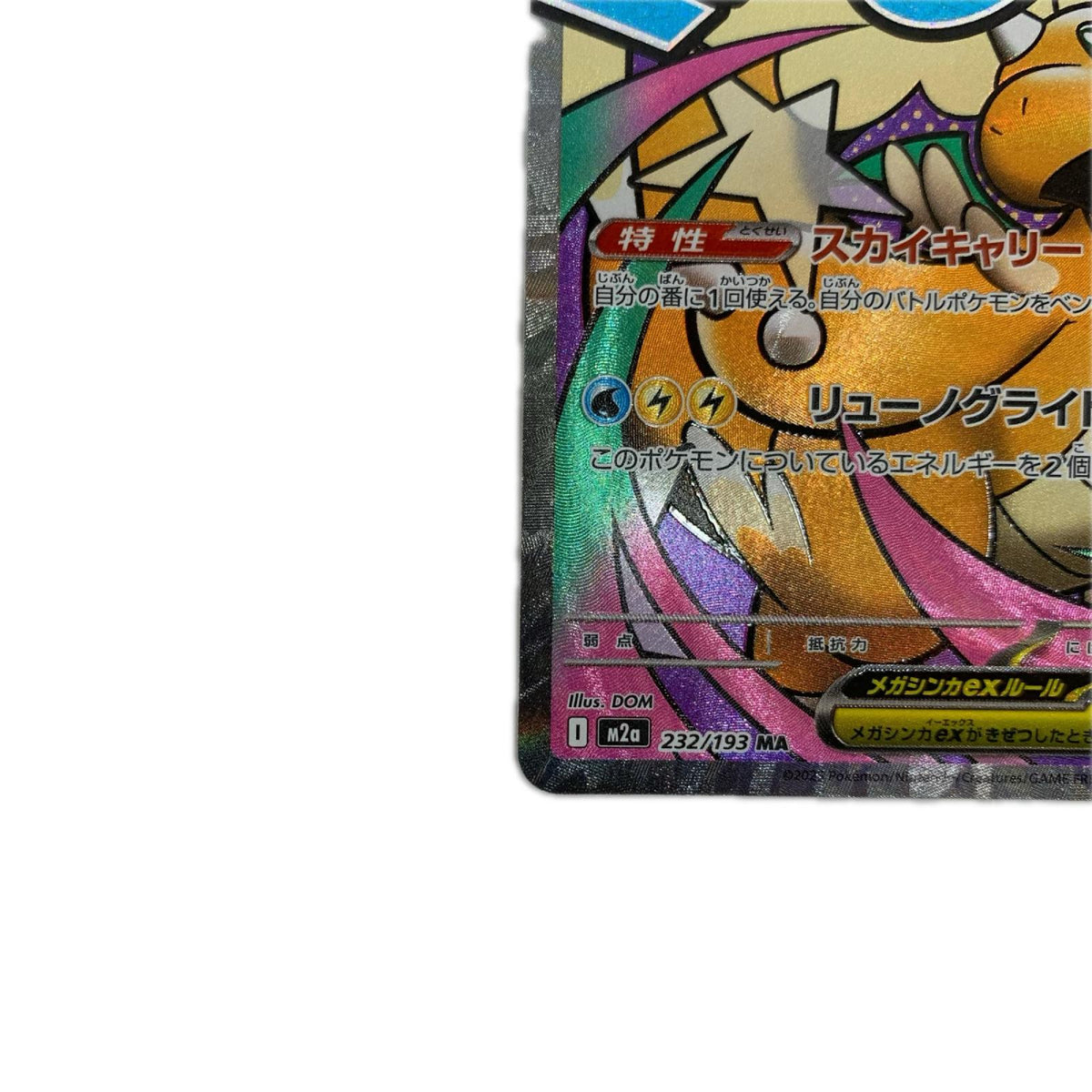 M2a-232 メガカイリューex MA M2a-232 M2a ハイクラスパック「MEGAドリームex」【飾磨店】